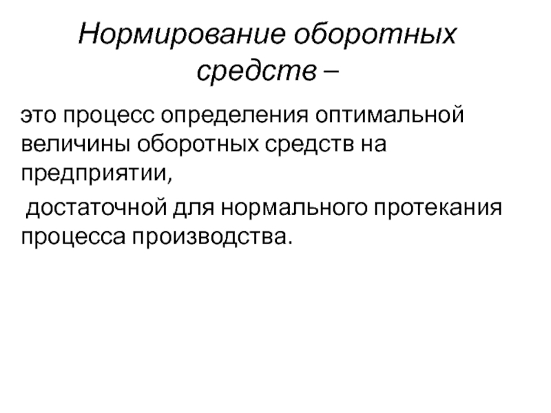 Процесс нормирования оборотных средств