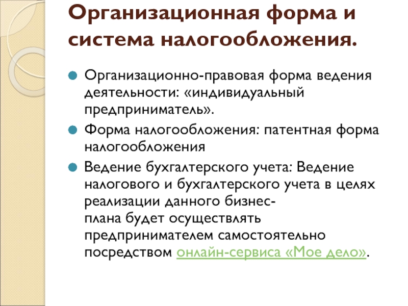 Организационная форма и система налогообложения. Организационно-правовая форма ведения деятельности: «индивидуальный предприниматель».Форма налогообложения: патентная форма налогообложенияВедение бухгалтерского учета: