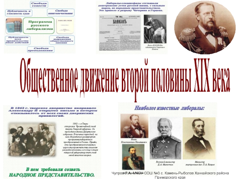 Презентация Общественное движение второй половины XIX века
Чупров Л.А. МКОУ СОШ №3 с