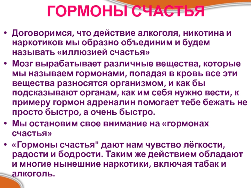 Гормон счастья. Алкоголь гормон счастья. Какой гормон вырабатывает никотин. Алкоголь блокирует гормоны.