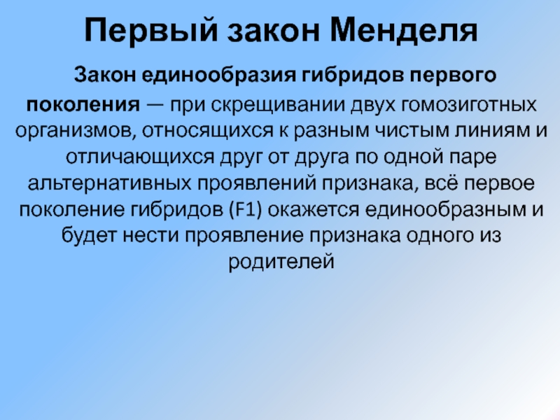 Чистая линия гомозиготный организм. При скрещивании двух организмов относящихся к разным чистым. При скрещивании двух организмов относящихся к разным чистым линиям. При скрещивании организмы относящиеся к разным. Закон единообразия гибридов первого поколения.