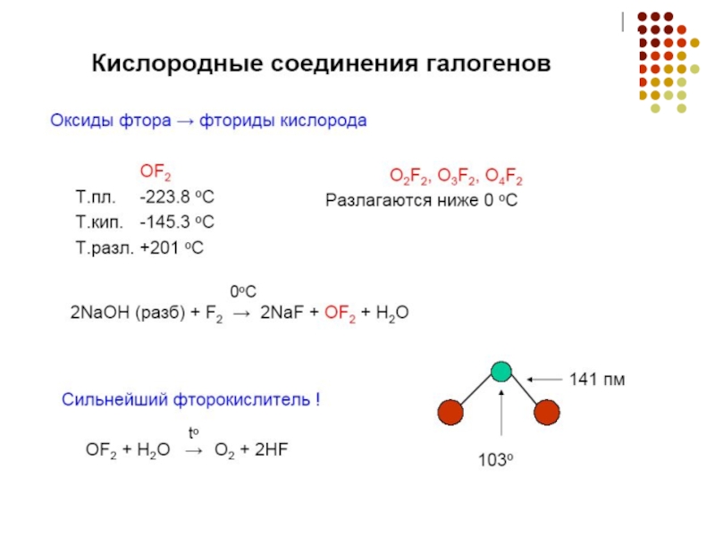 Соединения фтора. Высший оксид фтора. Оксид фтора формула. Формула высшего оксида фтора. Оксид фтора 7.