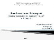 Дети блокадного Ленинграда (сжатое изложение по русскому языку в 7 классе)