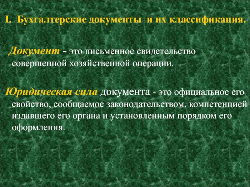 Правовая операция. Документ. Документ это письменное совершенной хозяйственной операции. Классификация юридических документов. Юридические последствия документа.