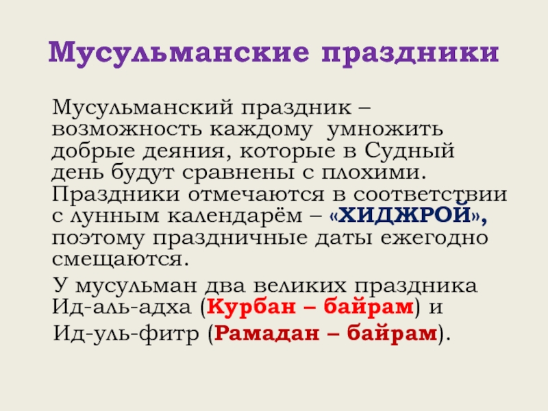 Мусульманские праздники  Мусульманский праздник – возможность каждому умножить добрые деяния, которые в Судный день будут сравнены