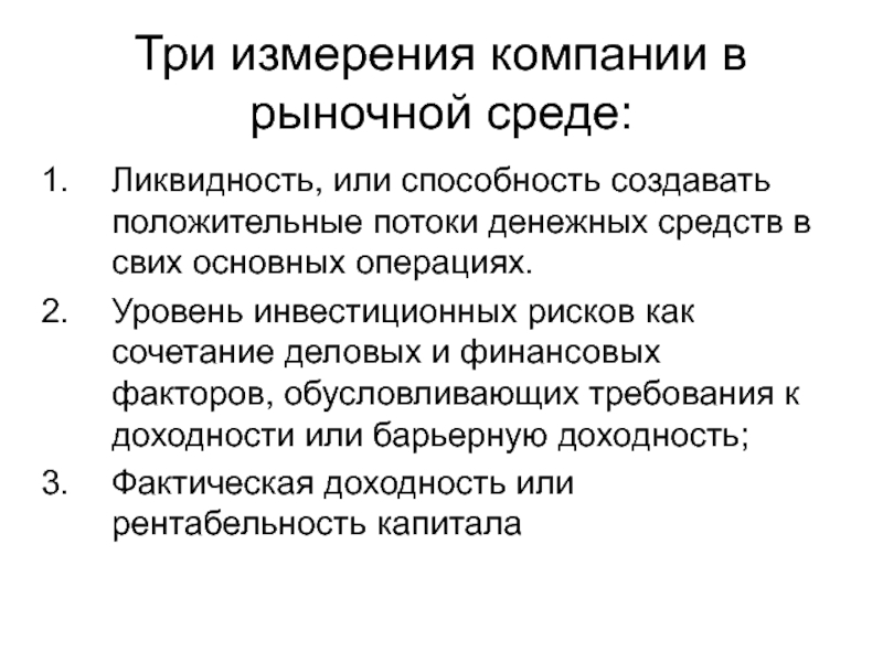 Третий измерение. Три измерения политики. Рыночная среда организации. Предприятие в рыночной среде. Методы измерения в компании.