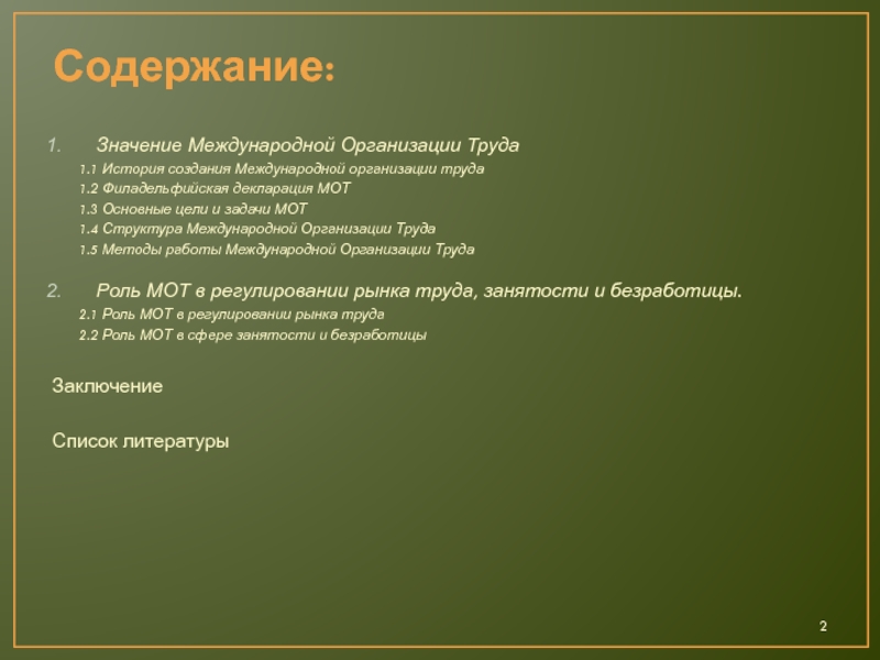 Реферат: Международная организация труда- создание, структура, задачи и организация её работы