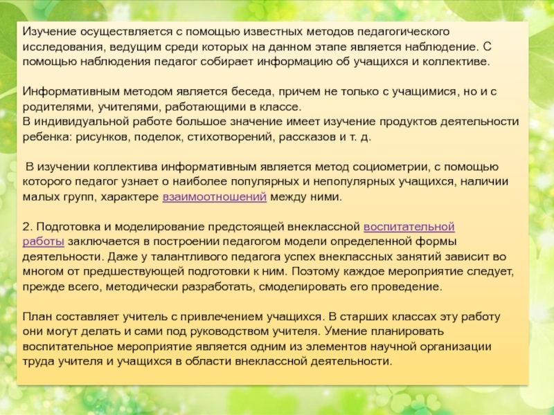 Осуществлять изучение. Педагогическое наблюдение. Наблюдение называется сплошным, если педагог.