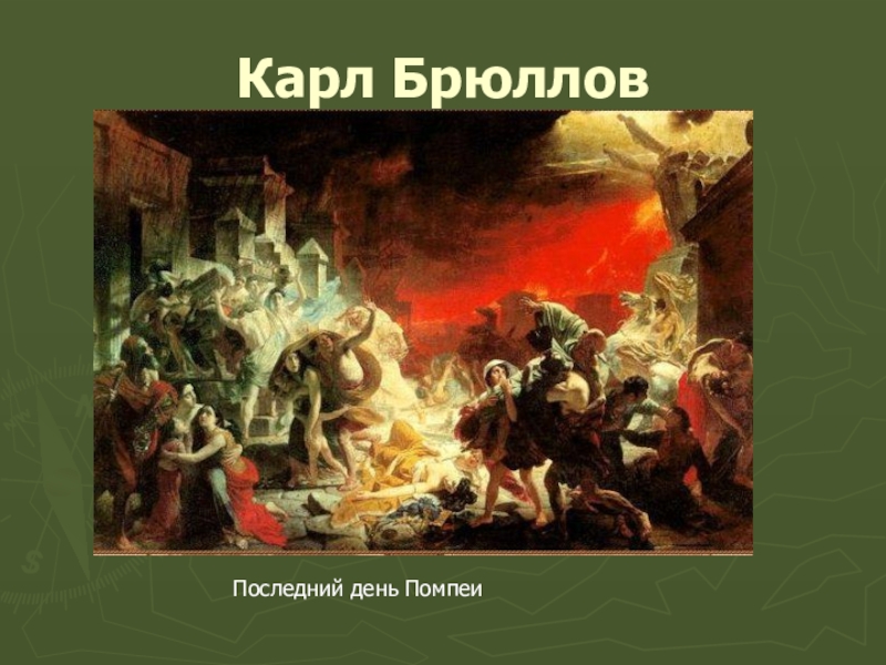 Последний день. Брюллов Карл последний день Помпеи. Брюлов. «Последний день Помпеи». Карл Брюллов последний день Помпеи в Full HD. К П Брюллов последний день Помпеи.