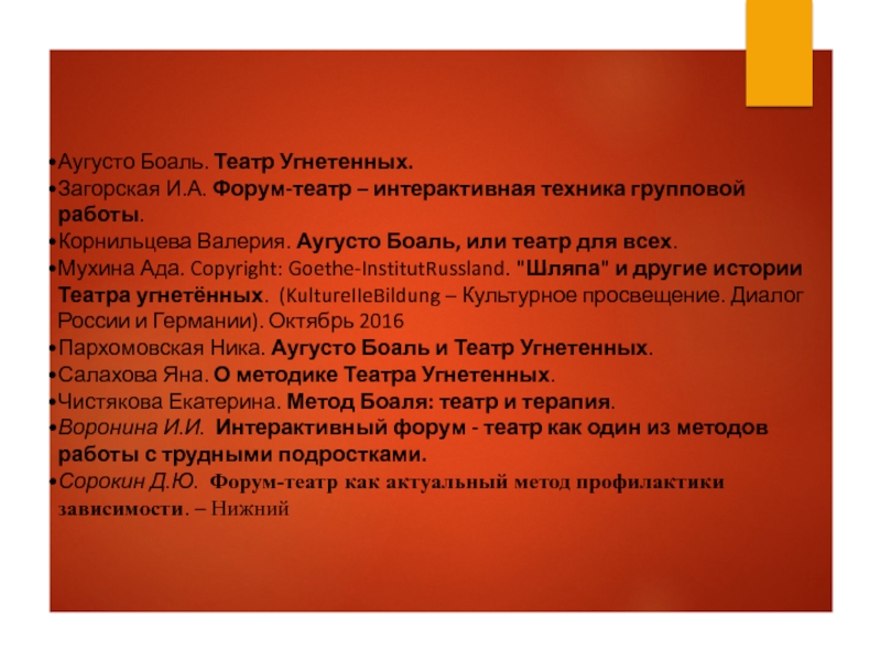 Форум театр. Театр угнетенных Боаль. «Театра угнетенных» Аугусто Боаля.. Цели и задачи форум театра.