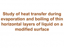 Study of heat transfer during evaporation and boiling of thin horizontal layers