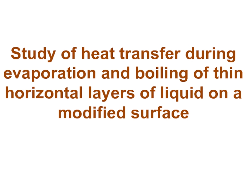 Study of heat transfer during evaporation and boiling of thin horizontal layers