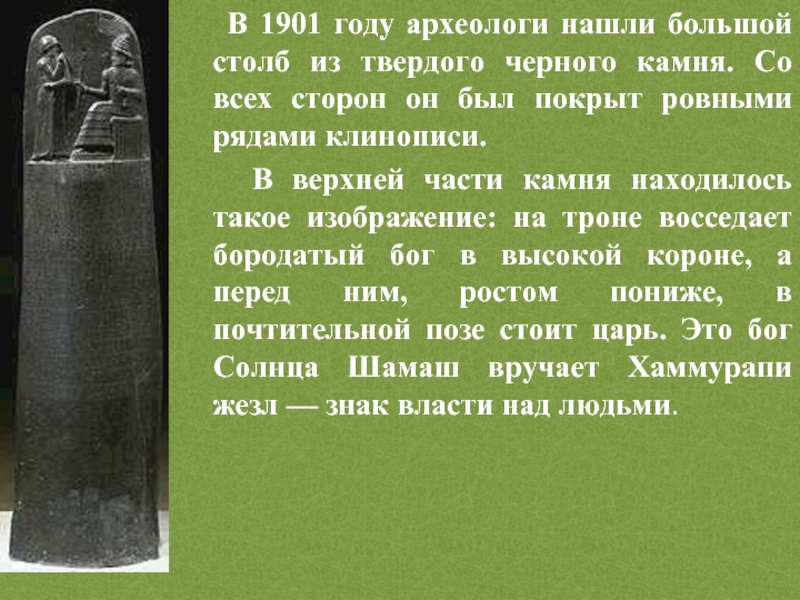 Информация о была найдена. Вавилонское царство Хаммурапи. Титулы Хаммурапи. Черный каменный столб Хаммурапи. Черный камень Хаммурапи.