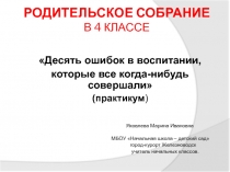 Родительское собрание Десять ошибок в воспитании, которые все когда-нибудь совершали 4 класс