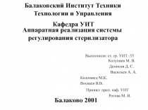 Балаковский Институт Техники Технологии и Управления