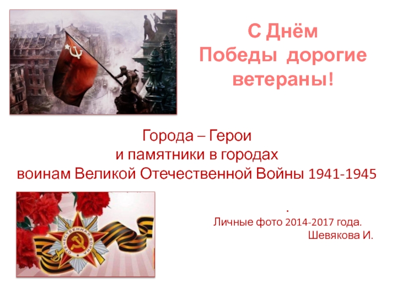 Города – Герои и памятники в городах воинам Великой Отечественной Войны
