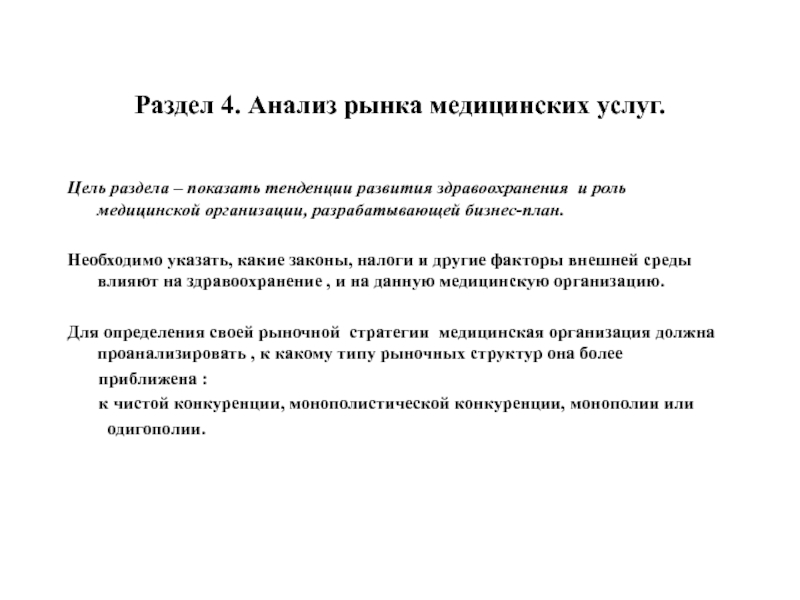 Раздел 4. Анализ рынка медицинских услуг.Цель раздела – показать тенденции развития здравоохранения и роль медицинской организации, разрабатывающей