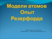 Модели атома. Презентация физика 9 класс