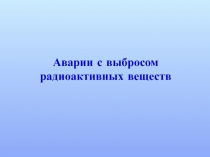 Аварии с выбросом радиоактивных веществ 8 класс