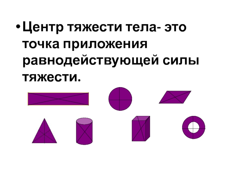 Центр тяжести условие равновесия тел 7 класс презентация