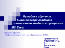 Методика обучения библиотекаря созданию электронных таблиц в программе MS Excel