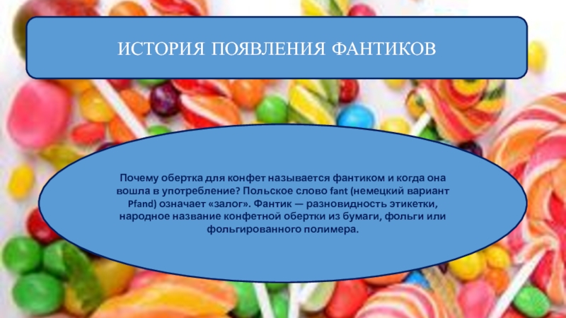 Конкурс на лучшее название конфет 4 класс презентация