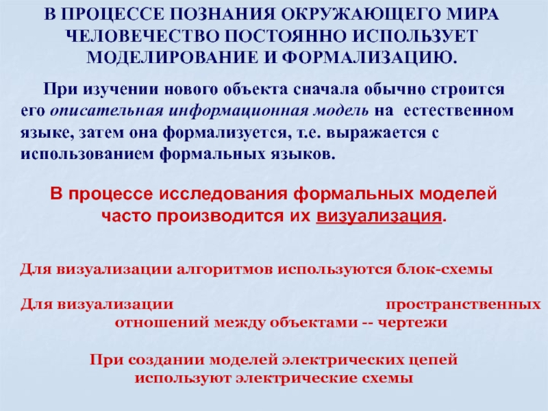 Обычно сначала. Какова роль языка в процессе познания. На первом этапе исследования объекта или процесса обычно строится. Модели на естественном языке.