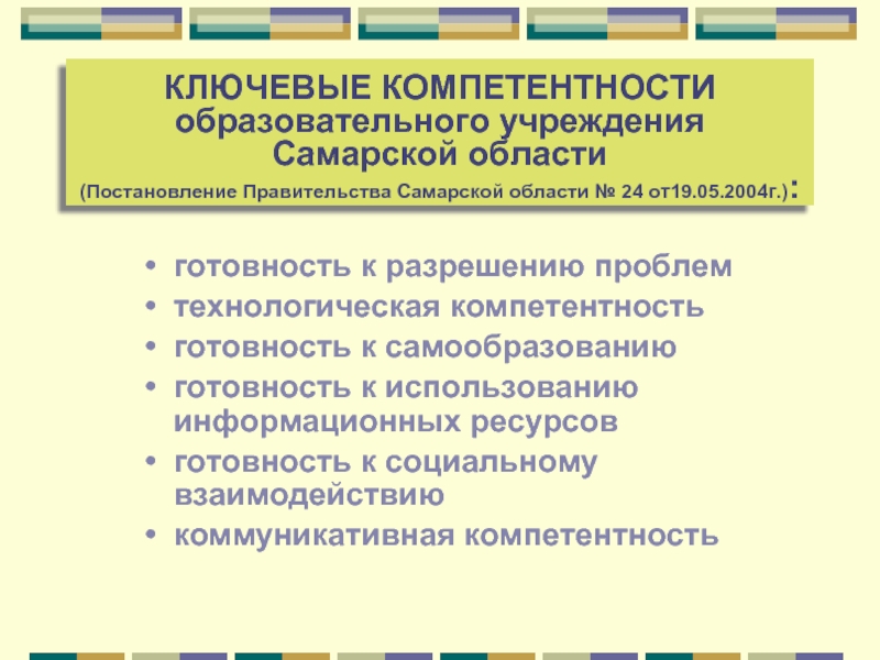 Компетенции образовательного учреждения. Образовательные организации Самарской области. Ключевой регулятор содержания образования.