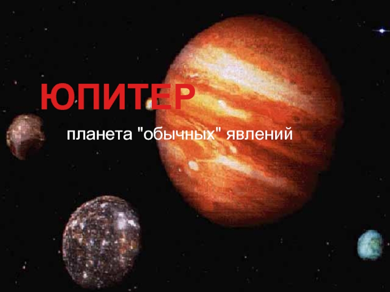 Презентация Планета Юпитер