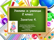 Умники и умницы 2 класс Тренировка слуховой памяти. Совершенствование мыслительных операций. Занятие 4.