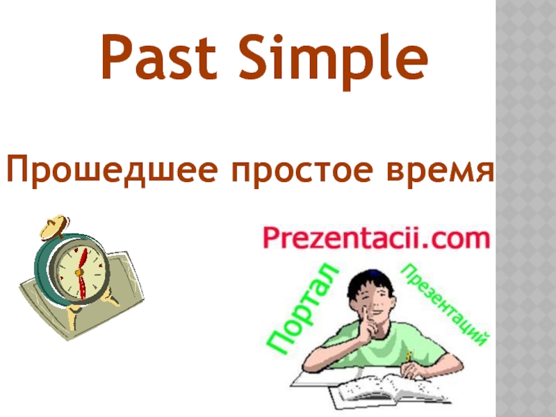 Past Simple - Прошедшее простое время