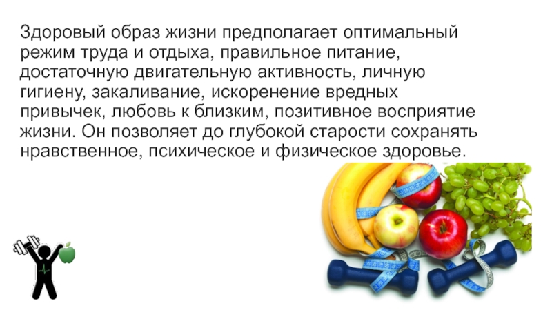 Зож предполагает. Здоровый образ жизни предполагает. Здоровый образ жизни предполагает оптимальный режим труда и отдыха. Здоровый образ жизни (ЗОЖ) предполагает. Здоровый образ жизни предполагает включение в повседневную жизнь.