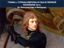 ГЛАВА II. СТРАНЫ ЕВРОПЫ И США В ПЕРВОЙ ПОЛОВИНЕ XIX в.
§8. Консульство и