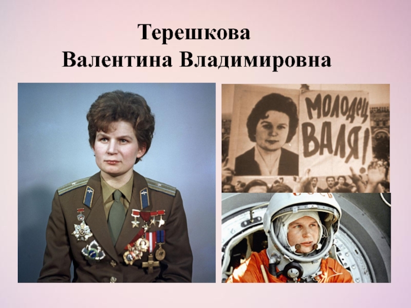 Валентина владимировна терешкова фото