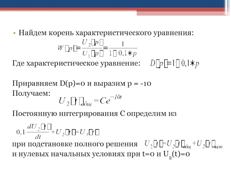 Съемка корень. Нахождение корней характеристического уравнения. Как найти корни характеристического уравнения. Корни характеристического уравнения. Характеристическое уравнение и характеристический Полином..