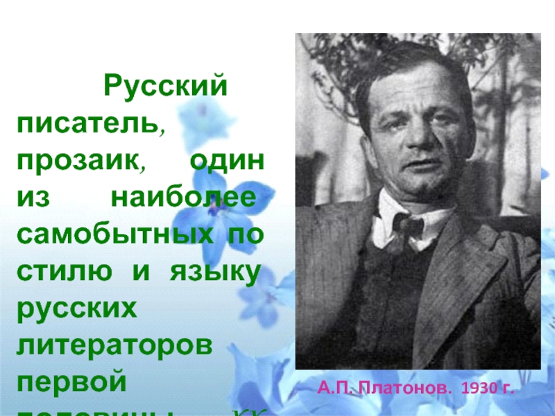 Писатель прозаик это. Писатели прозаики. Биография Платонова 5 класс. Интересные факты о Платонове.