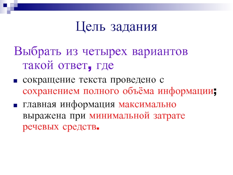 Где сокращение. Цель задания. Ответ. Вариант 