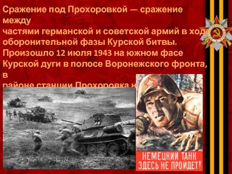 Сражение под Прохоровкой — сражение между частями германской и советской армий в ходе оборонительной фазы Курской битвы. Произошло