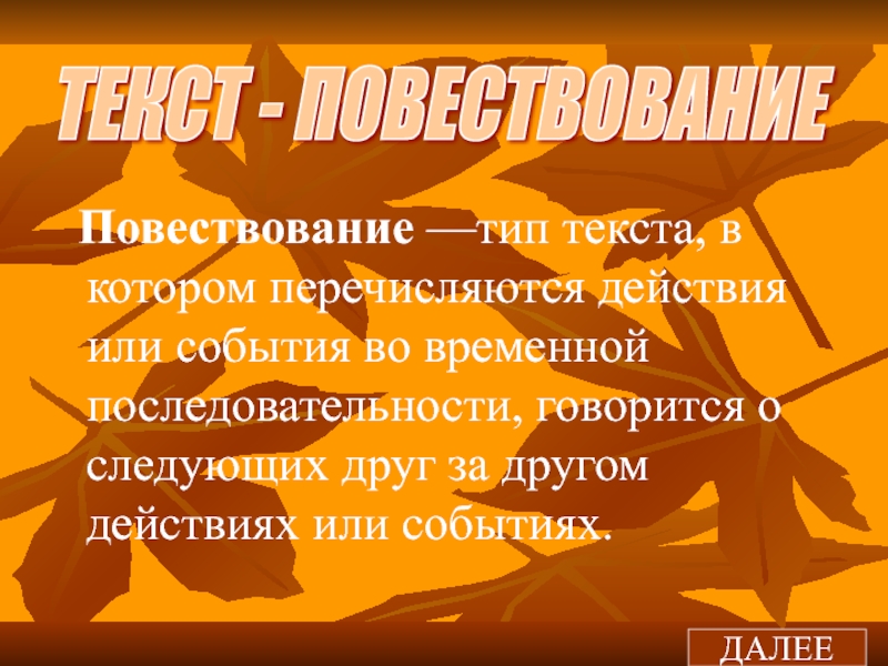 Типы повествования. Типы текста. Интерактивный урок типы текстов 4 класс. В повествование рассказывается о следующих друг за другом действиях. В повествовании рассказывается о следующих друг.