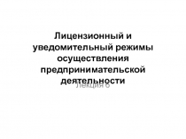 Лицензионный и уведомительный режимы осуществления предпринимательской деятельности 