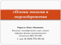 Основы экологии и энергосбережения