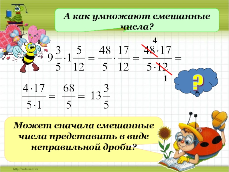 Презентация 5 класс умножение обыкновенной дроби на натуральное число 5