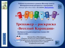Тренажер – раскраска Веселый карандаш 4 класс