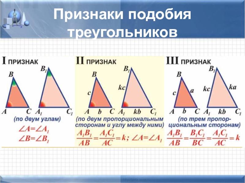 Признаки подобия треугольников рисунок