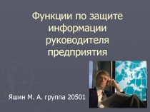  Функции по защите информации руководителя предприятия 
