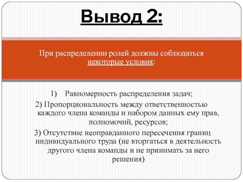 Должную роль. Распределение задач в команде. Условия распределения ролей между членами команды. Как распределить задачи в команде. Как распределить роли в коллективе кейс.