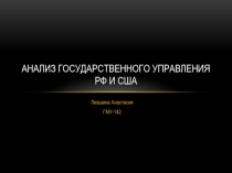 Анализ государственного управления РФ и США