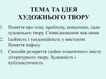 ТЕМА ТА ІДЕЯ ХУДОЖНЬОГО ТВОРУ