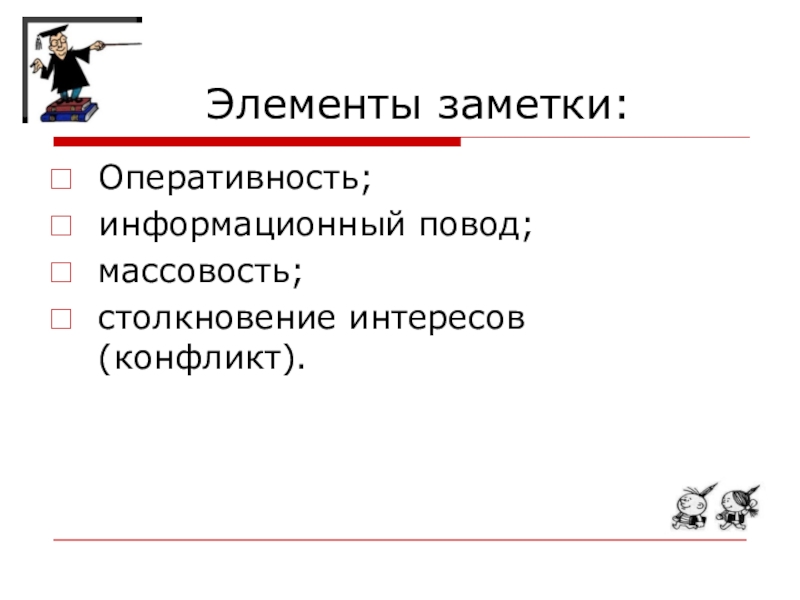 Новость как жанр журналистики. Оперативность в журналистике. Информационный повод в журналистике это.