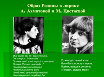 Образ Родины в лирике А. Ахматовой и М. Цветаевой